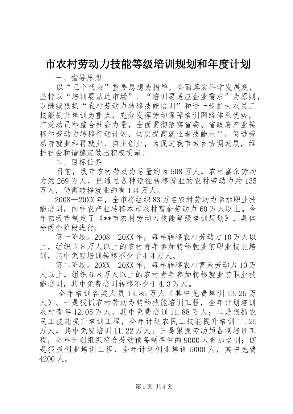 2024年市农村劳动力技能等级培训规划和年度计划_第1页