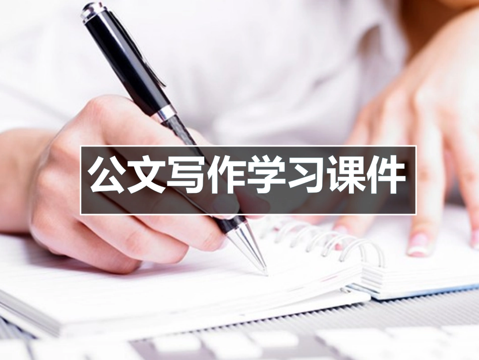 公文写作学习课件（基本常识版）_第1页