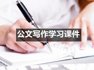 公文写作学习课件（基本常识版）