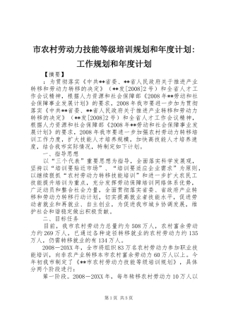 2024年市农村劳动力技能等级培训规划和年度计划工作规划和年度计划