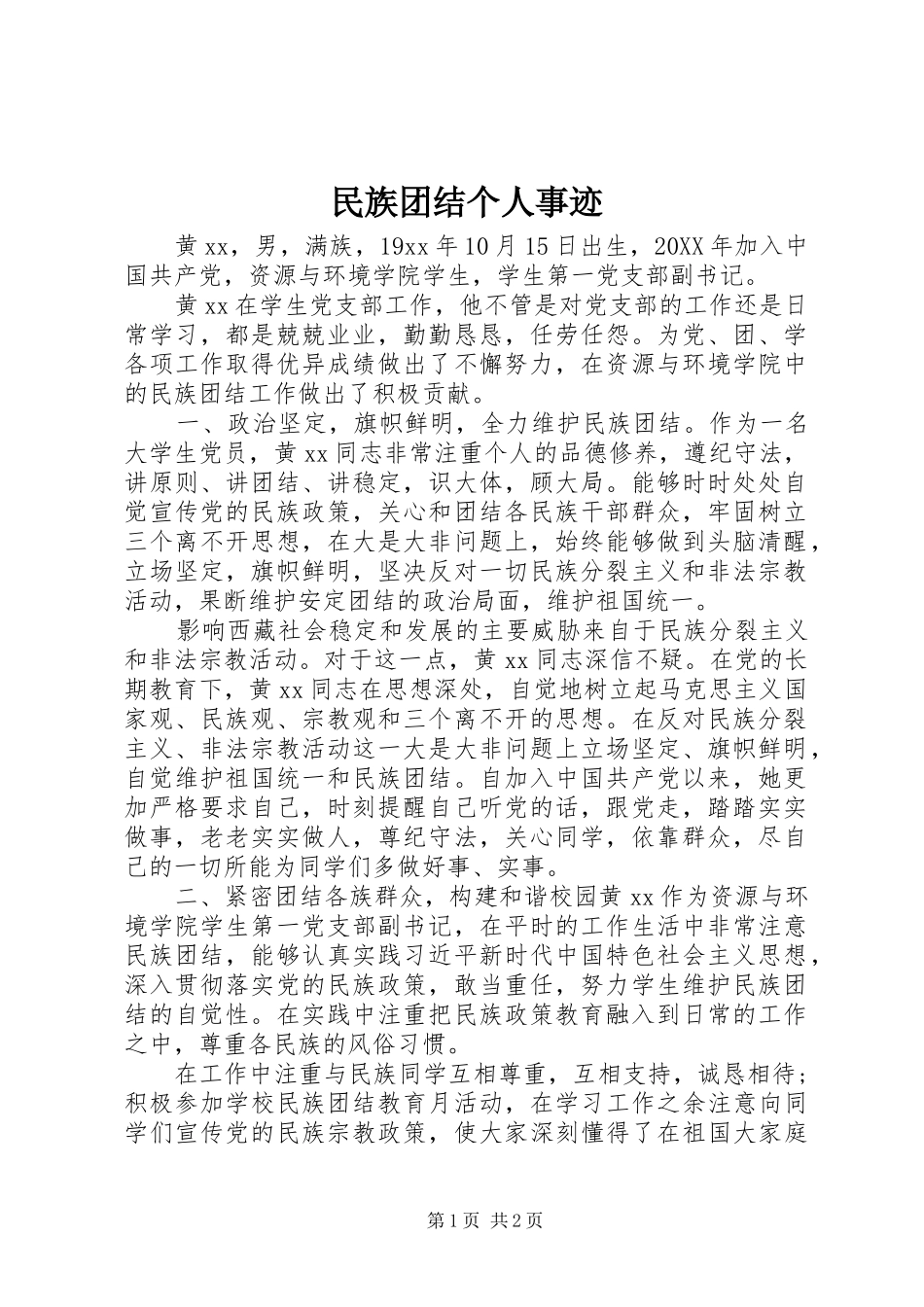 2024年民族团结个人事迹_第1页