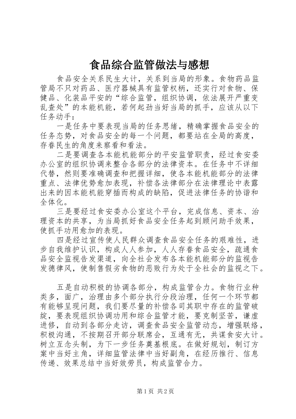2024年食品综合监管做法与感想_第1页