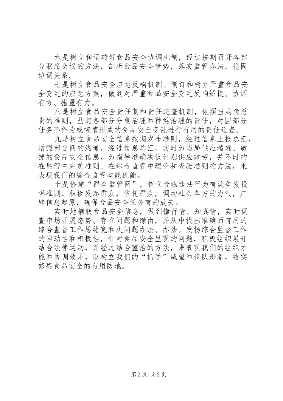2024年食品综合监管做法与感想_第2页