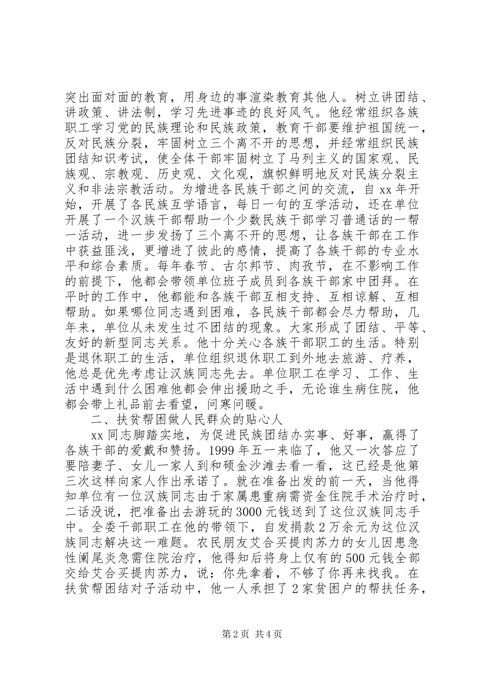 2024年民族团结个人事迹材料_第2页