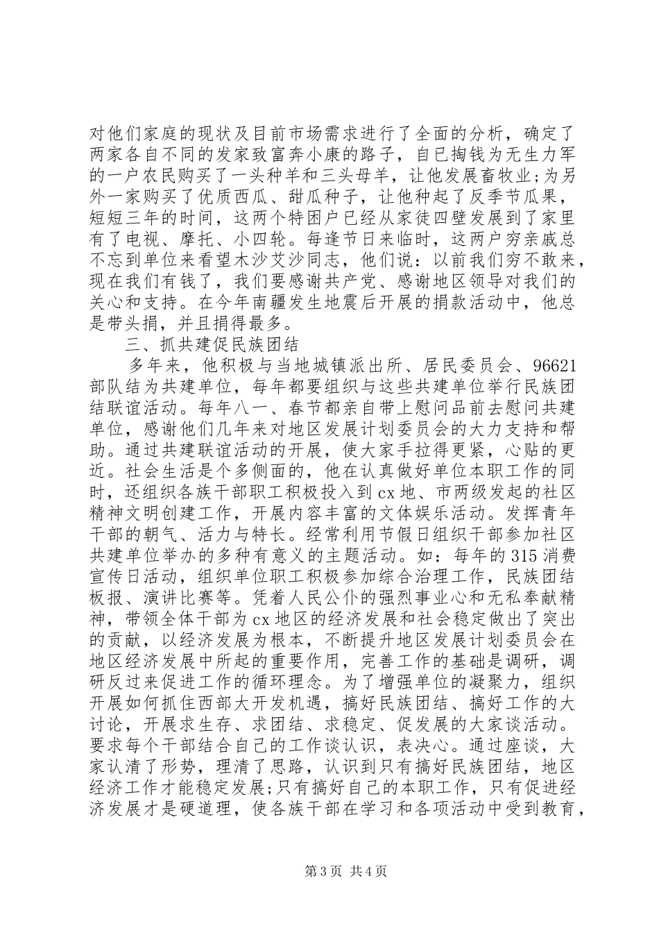 2024年民族团结个人事迹材料_第3页