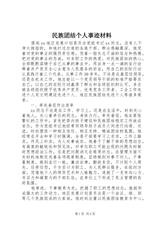 2024年民族团结个人事迹材料