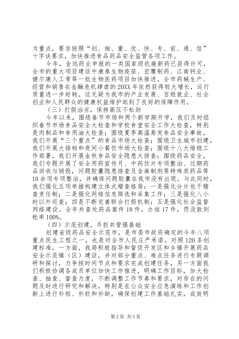 2024年食市品药品监督管理局工作报告_第2页
