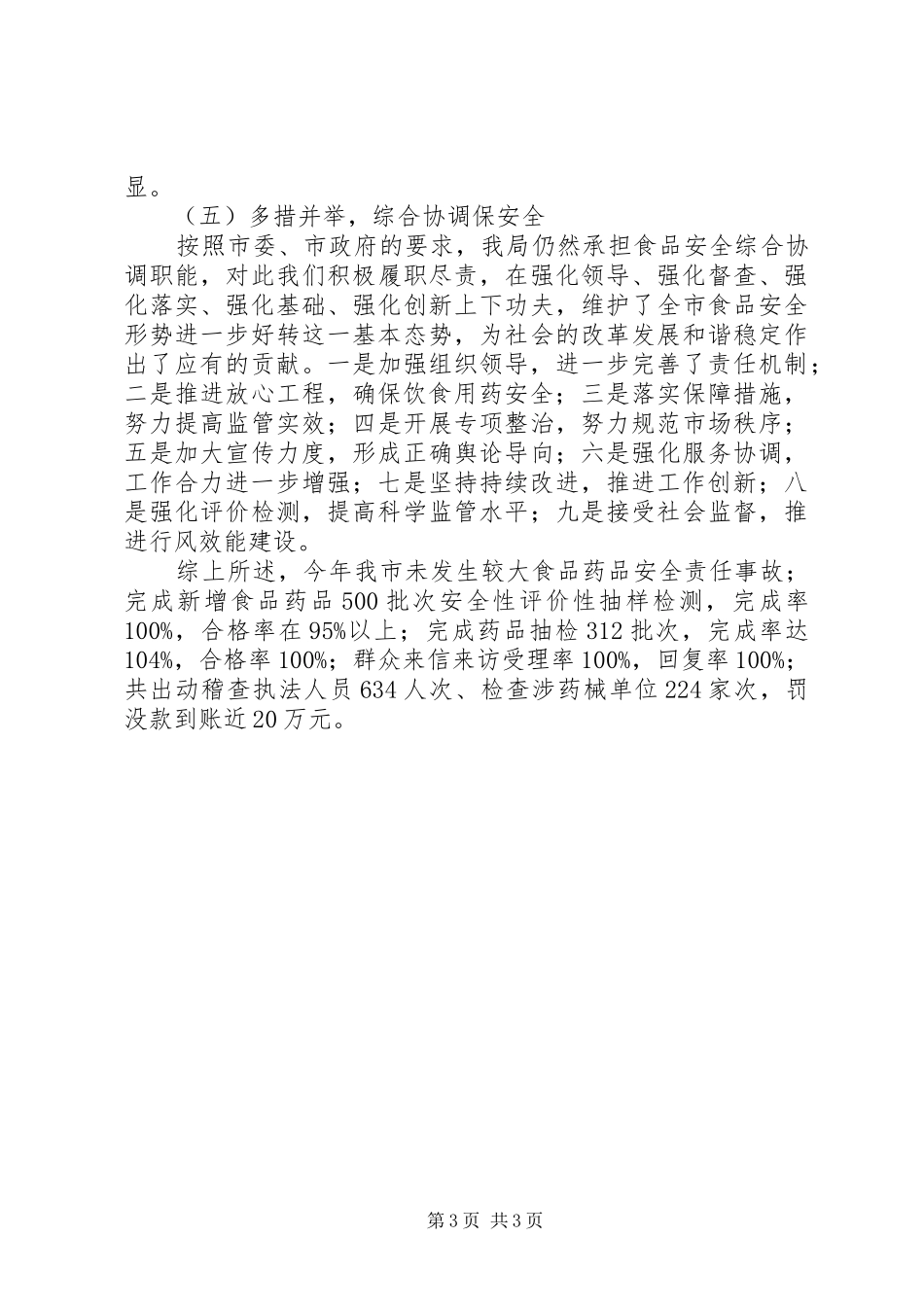 2024年食市品药品监督管理局工作报告_第3页