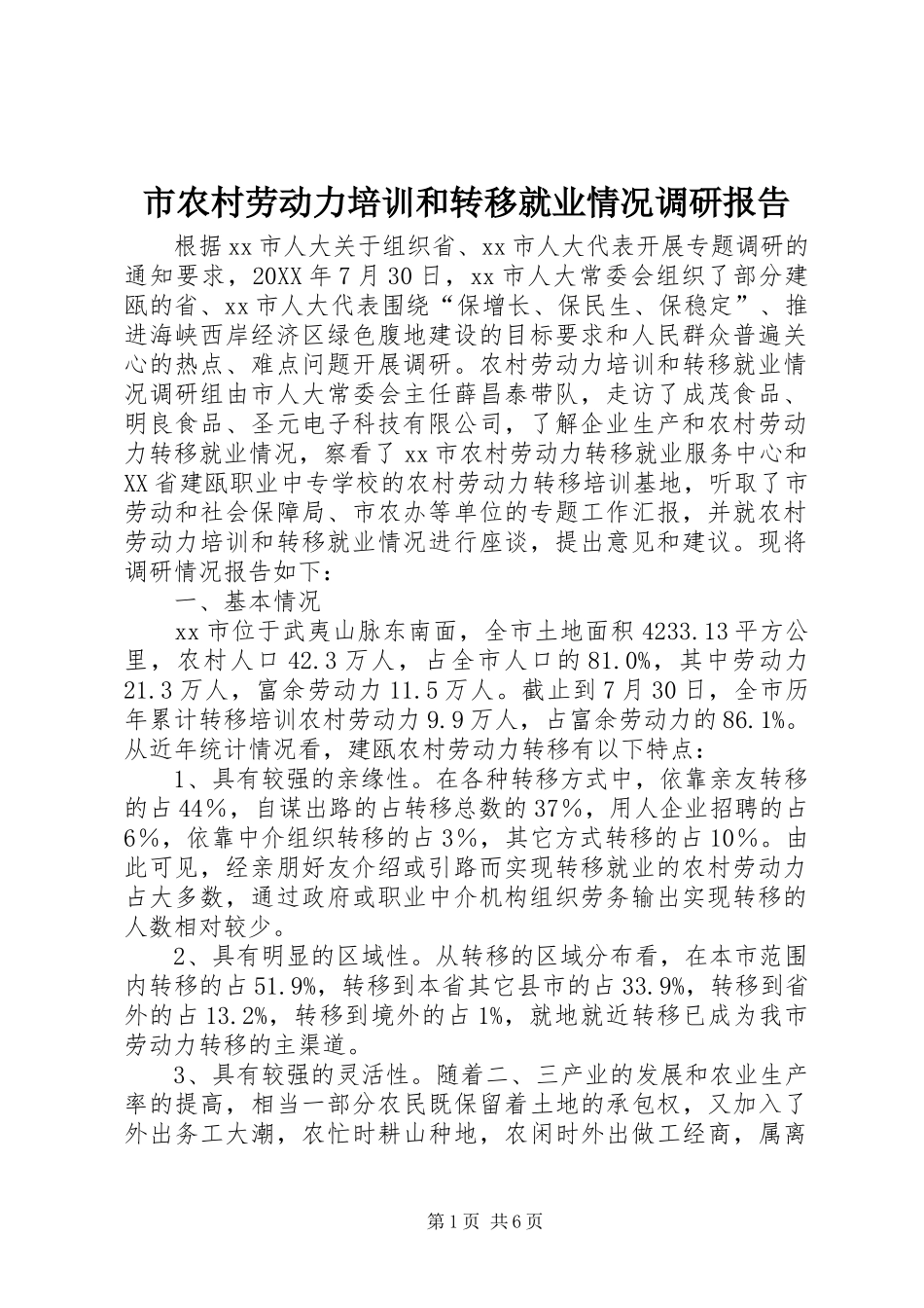 2024年市农村劳动力培训和转移就业情况调研报告_第1页