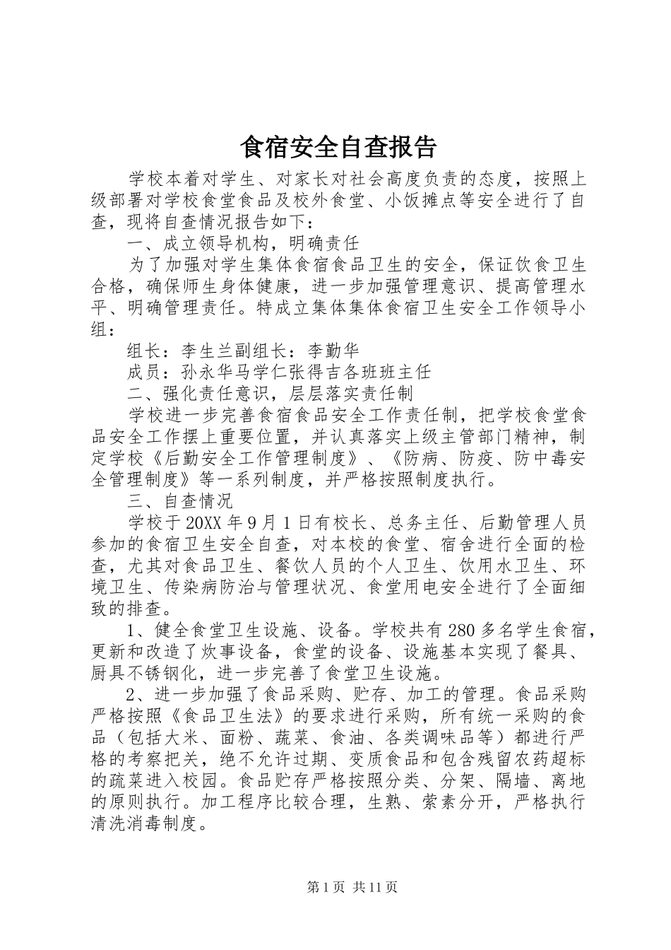 2024年食宿安全自查报告_第1页