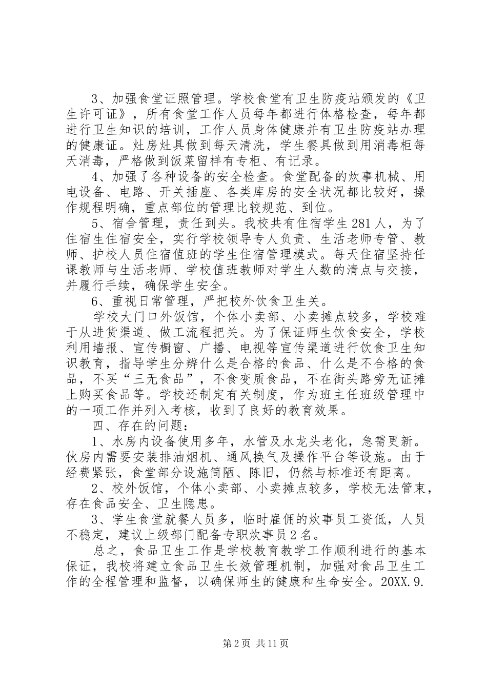 2024年食宿安全自查报告_第2页