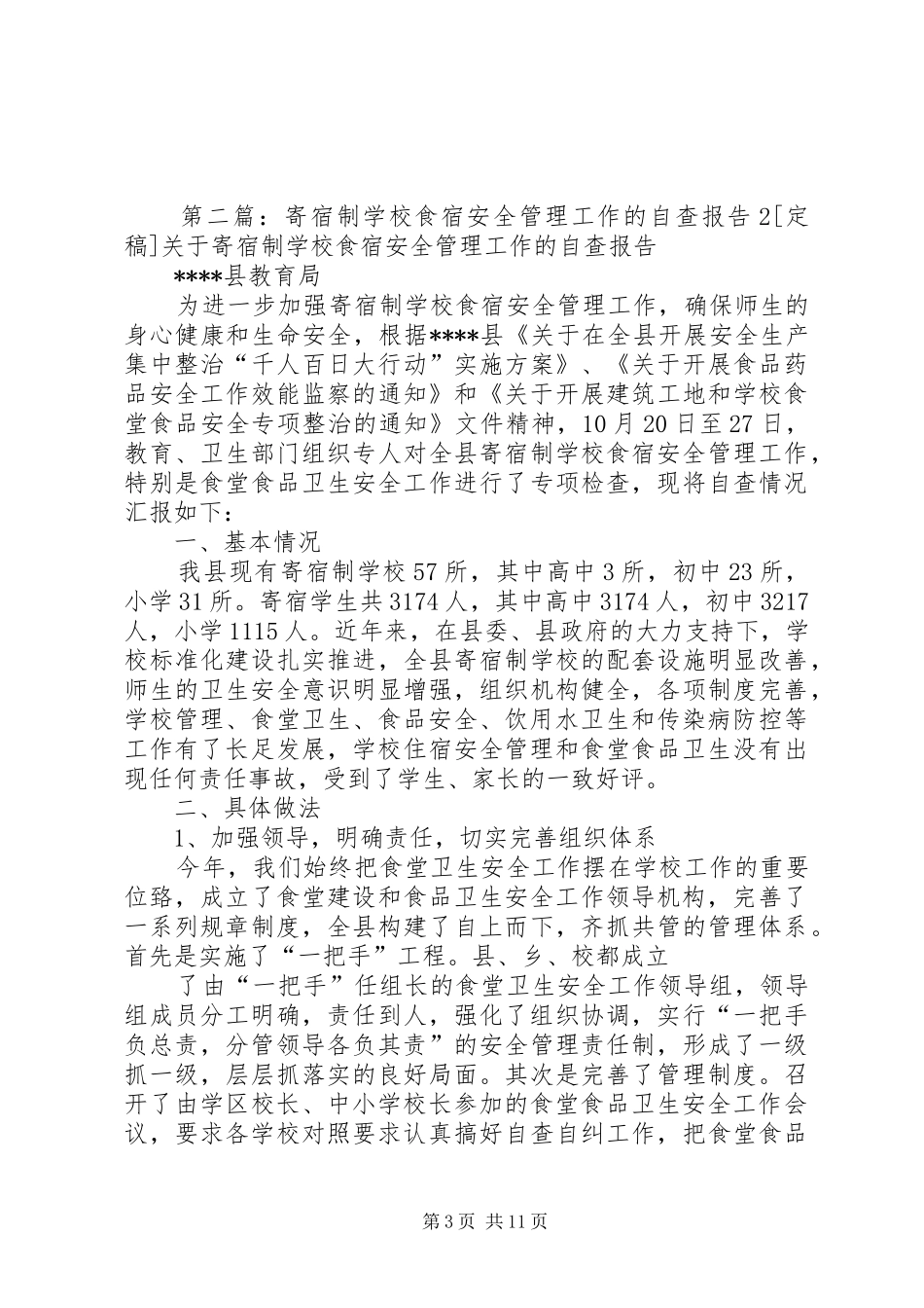 2024年食宿安全自查报告_第3页