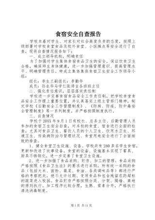 2024年食宿安全自查报告