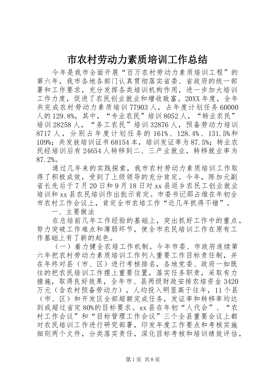 2024年市农村劳动力素质培训工作总结_第1页