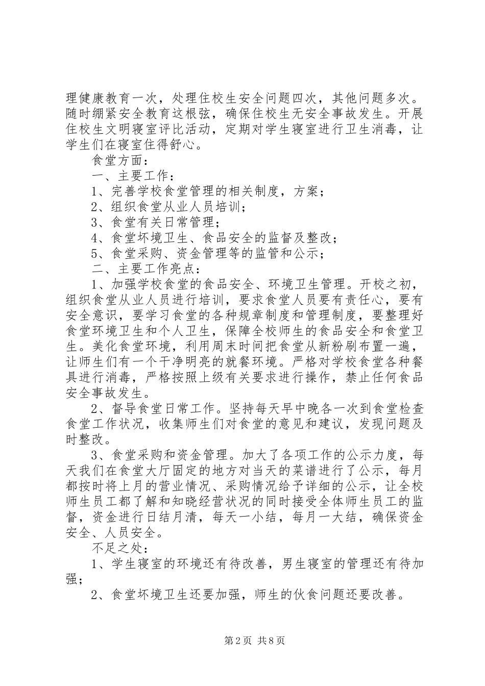 2024年食宿管理个人述职报告_第2页