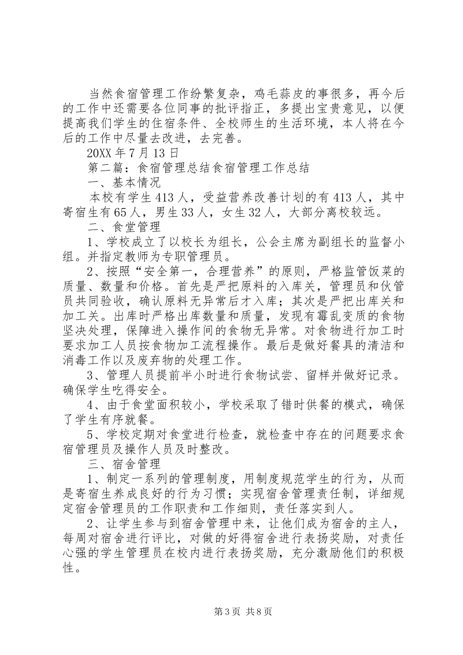 2024年食宿管理个人述职报告_第3页