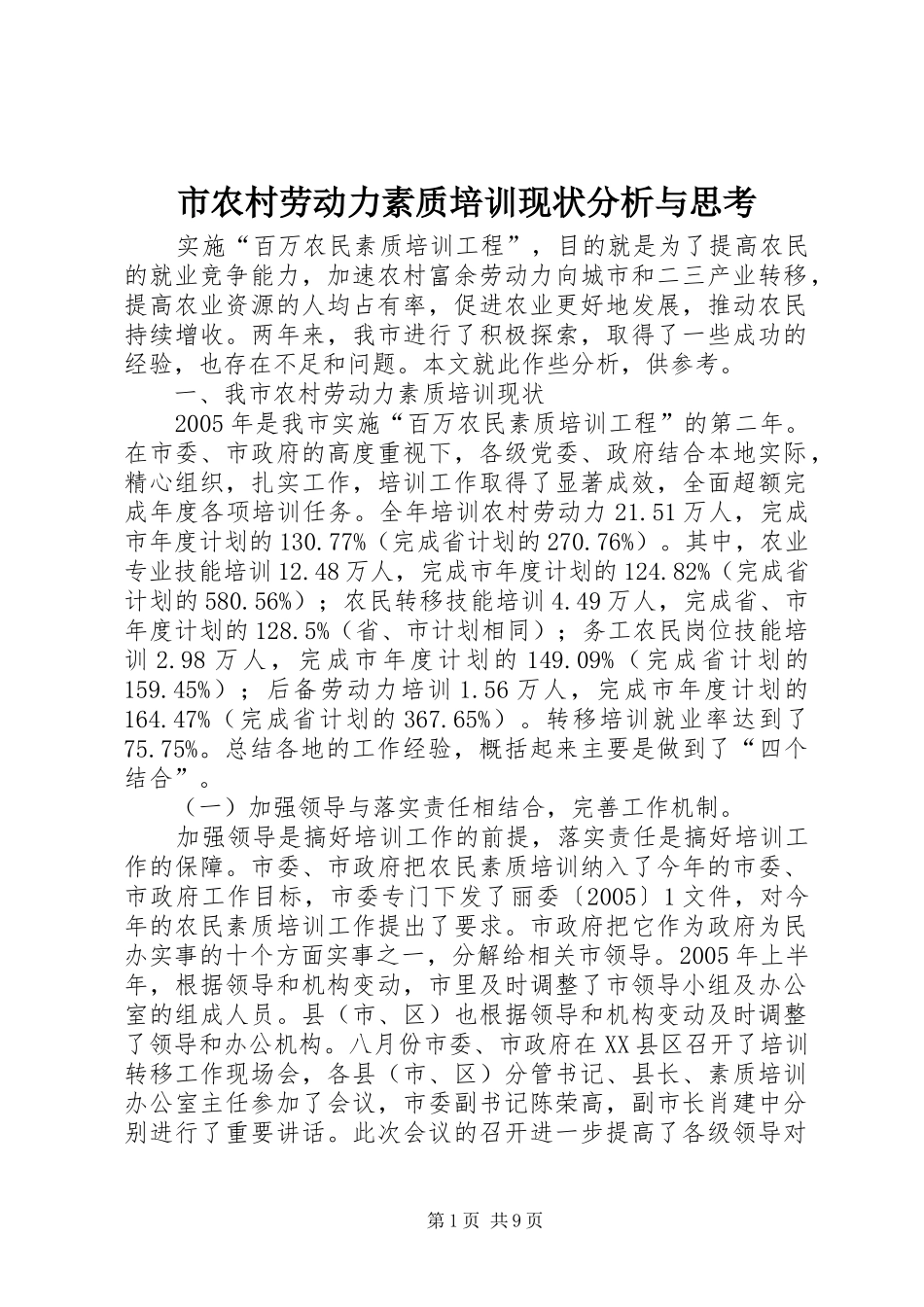2024年市农村劳动力素质培训现状分析与思考_第1页
