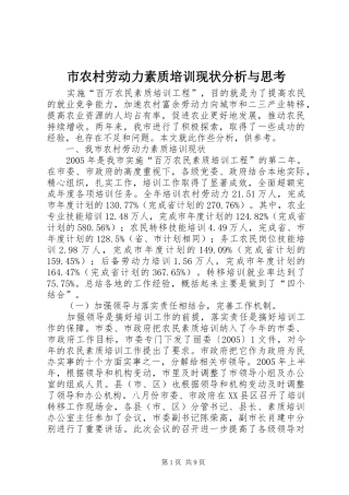 2024年市农村劳动力素质培训现状分析与思考