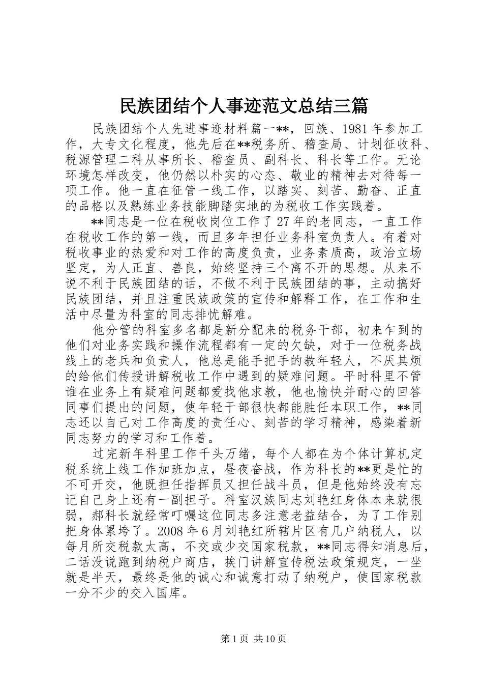 2024年民族团结个人事迹范文总结三篇_第1页
