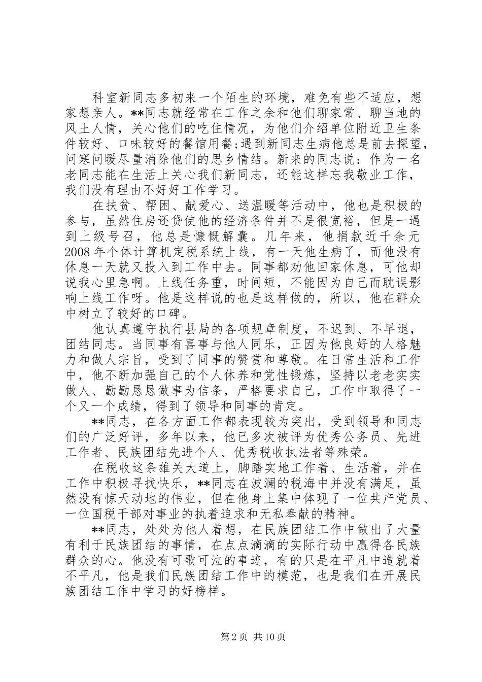 2024年民族团结个人事迹范文总结三篇_第2页