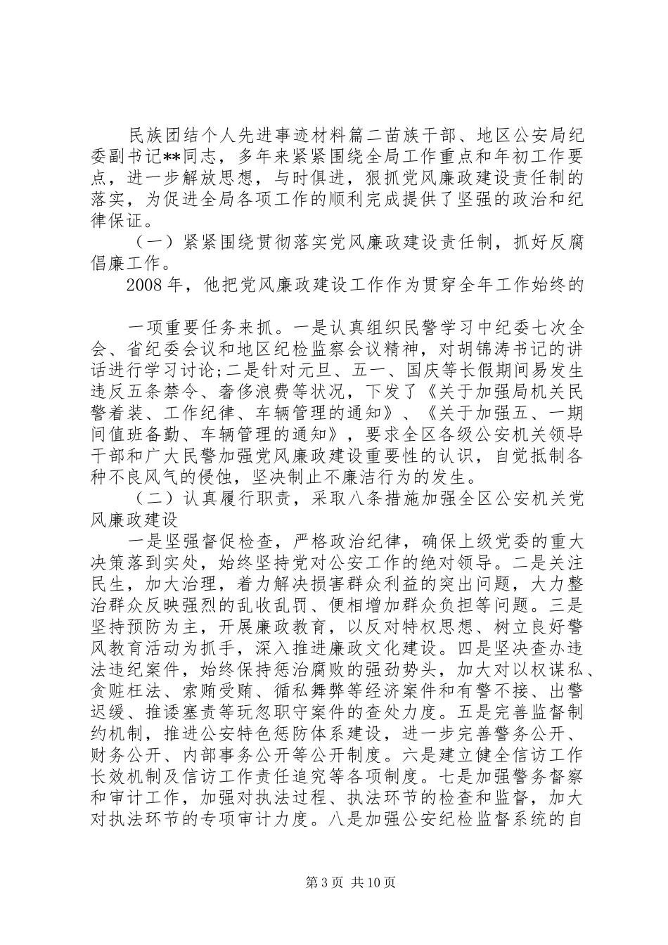 2024年民族团结个人事迹范文总结三篇_第3页