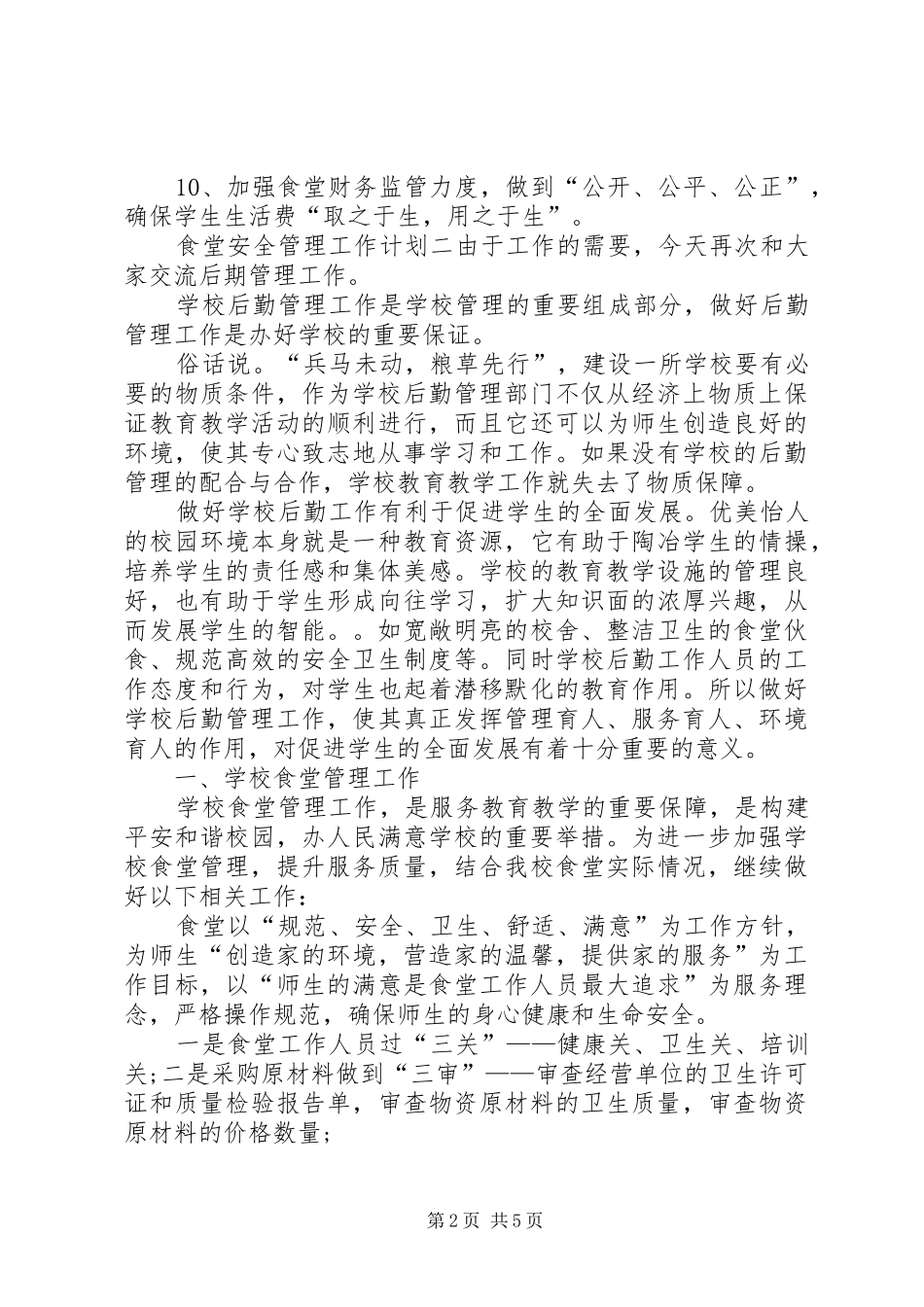 2024年食堂安全管理工作计划_第2页