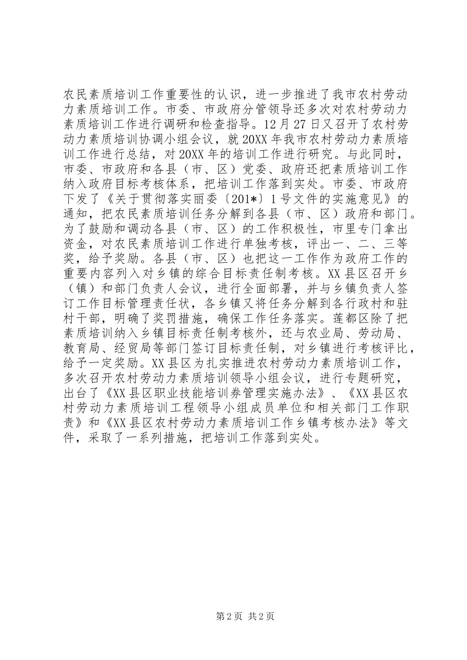 2024年市农村劳动力素质培训现状研究报告_第2页