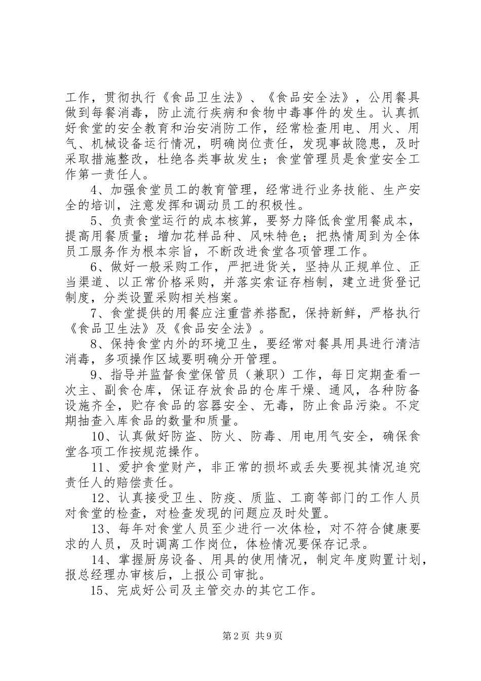 2024年食堂管理员职责_第2页