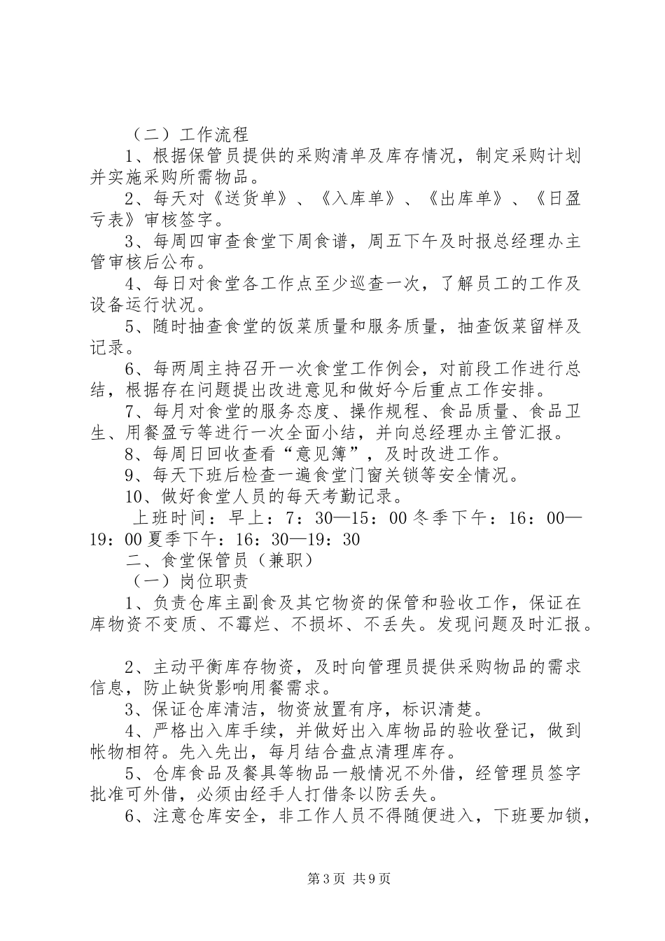 2024年食堂管理员职责_第3页