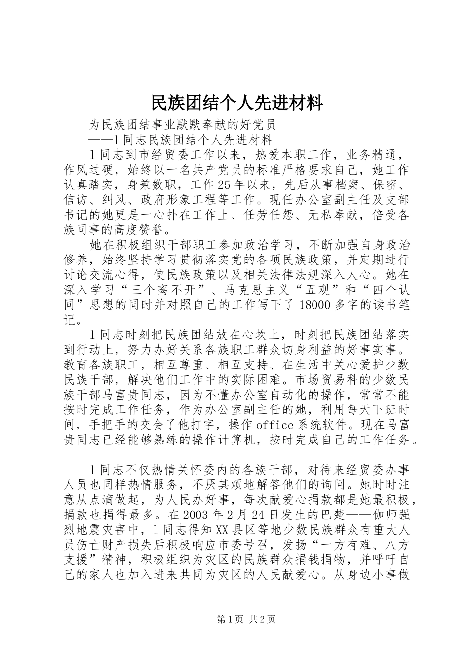 2024年民族团结个人先进材料_第1页