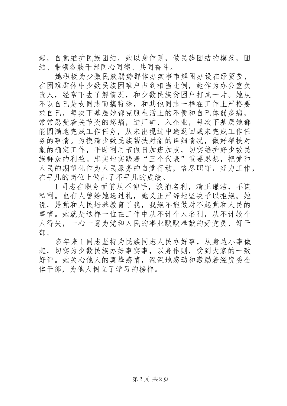 2024年民族团结个人先进材料_第2页