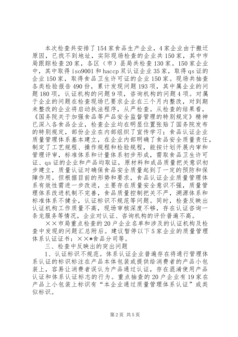 2024年食卫局检查情况调研报告_第2页