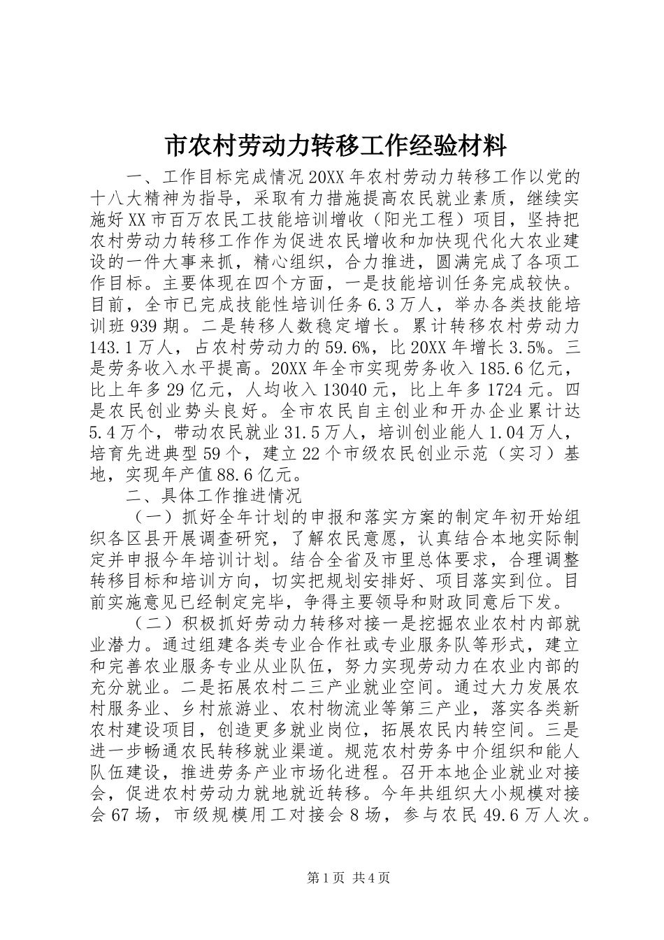 2024年市农村劳动力转移工作经验材料_第1页