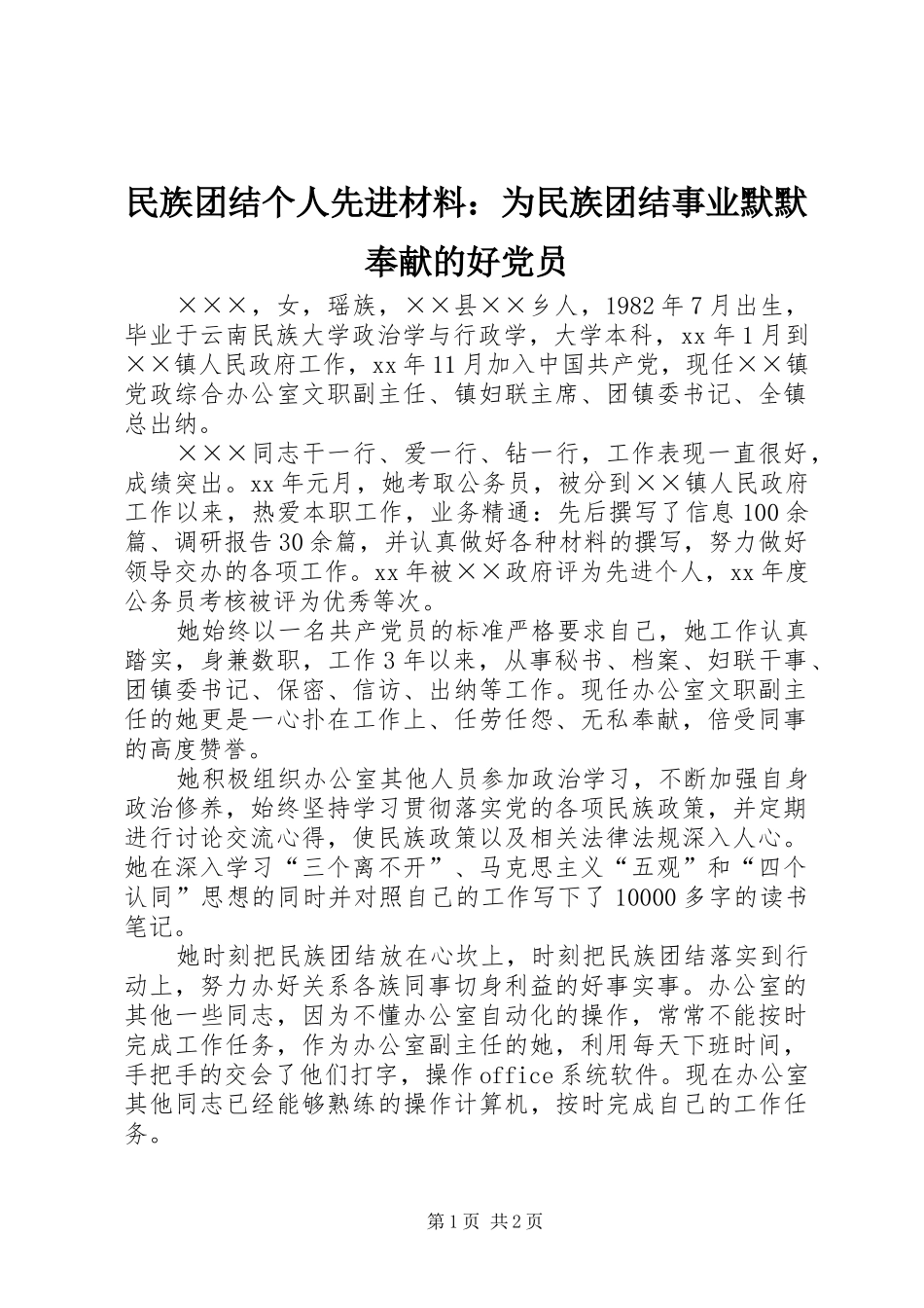 2024年民族团结个人先进材料为民族团结事业默默奉献的好党员_第1页