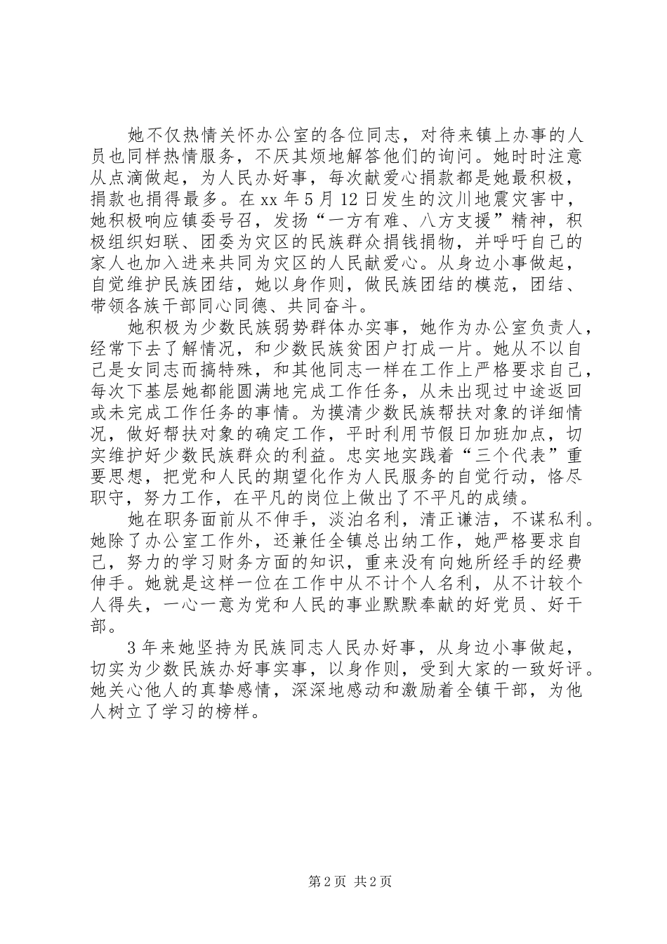 2024年民族团结个人先进材料为民族团结事业默默奉献的好党员_第2页