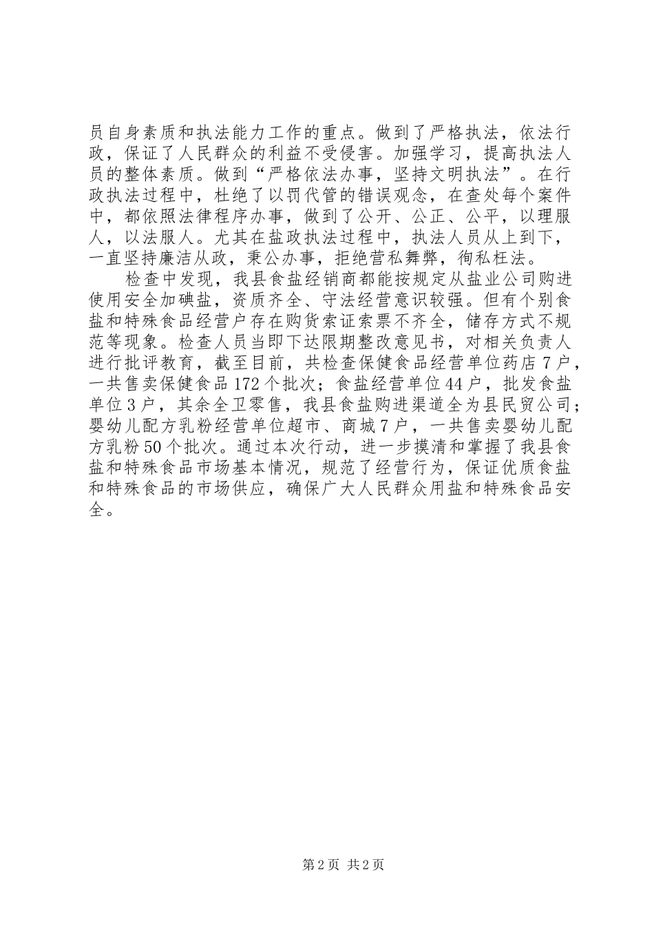2024年食盐和特殊食品专项整治总结_第2页