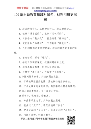 【写作素材 】100条主题教育精彩对偶句