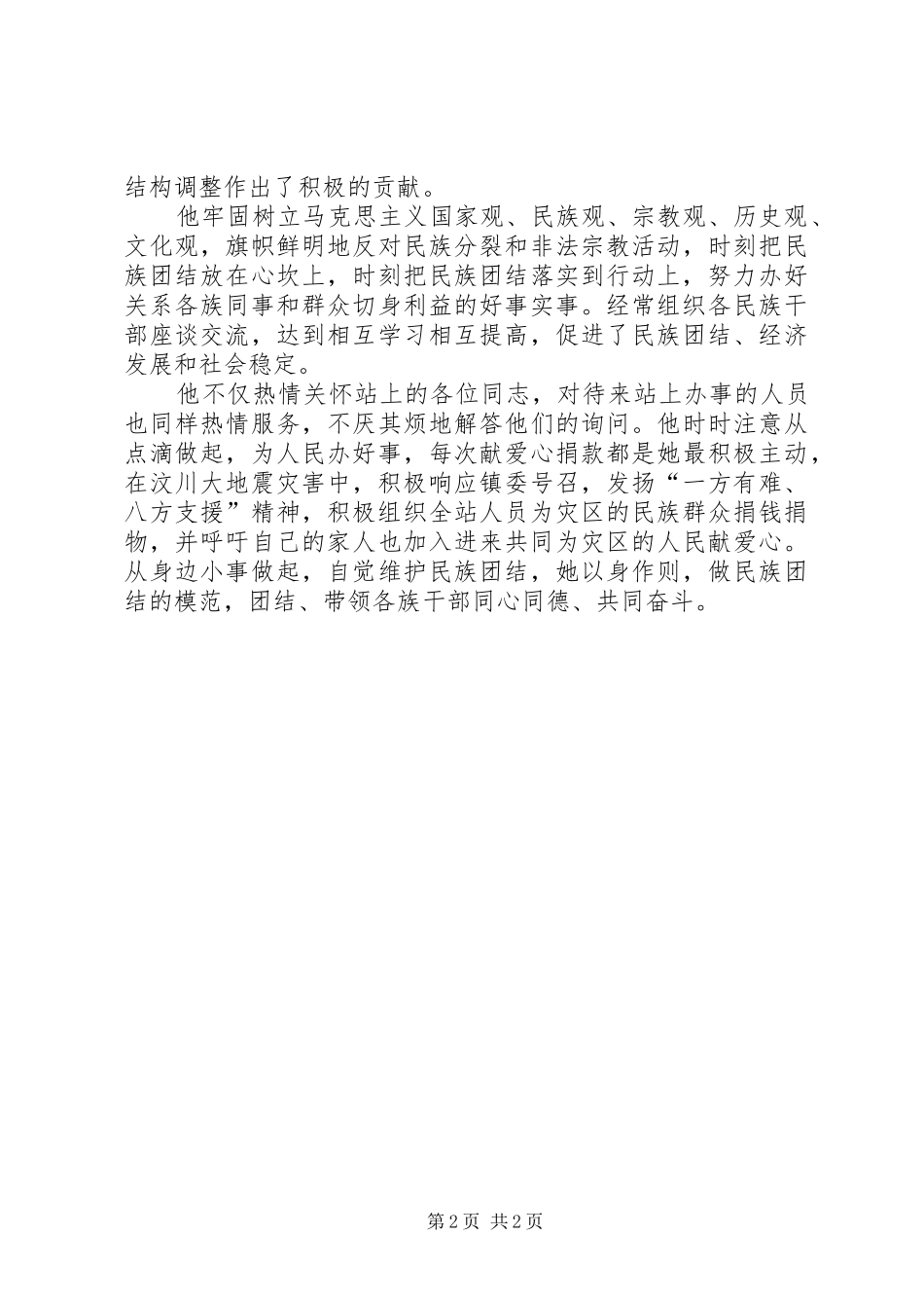 2024年民族团结个人先进材料为民族团结事业默默奉献的基层农技人员_第2页