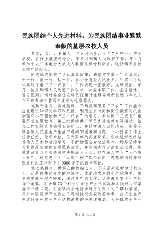 2024年民族团结个人先进材料为民族团结事业默默奉献的基层农技人员