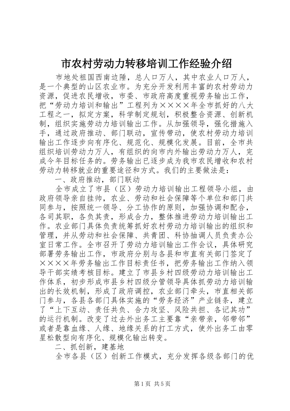 2024年市农村劳动力转移培训工作经验介绍_第1页