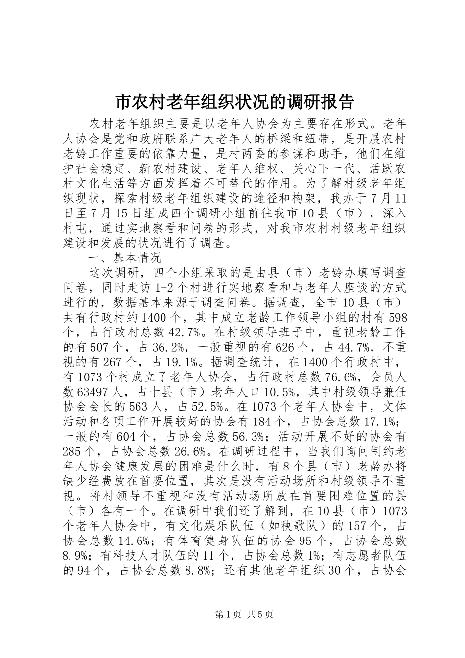 2024年市农村老年组织状况的调研报告_第1页