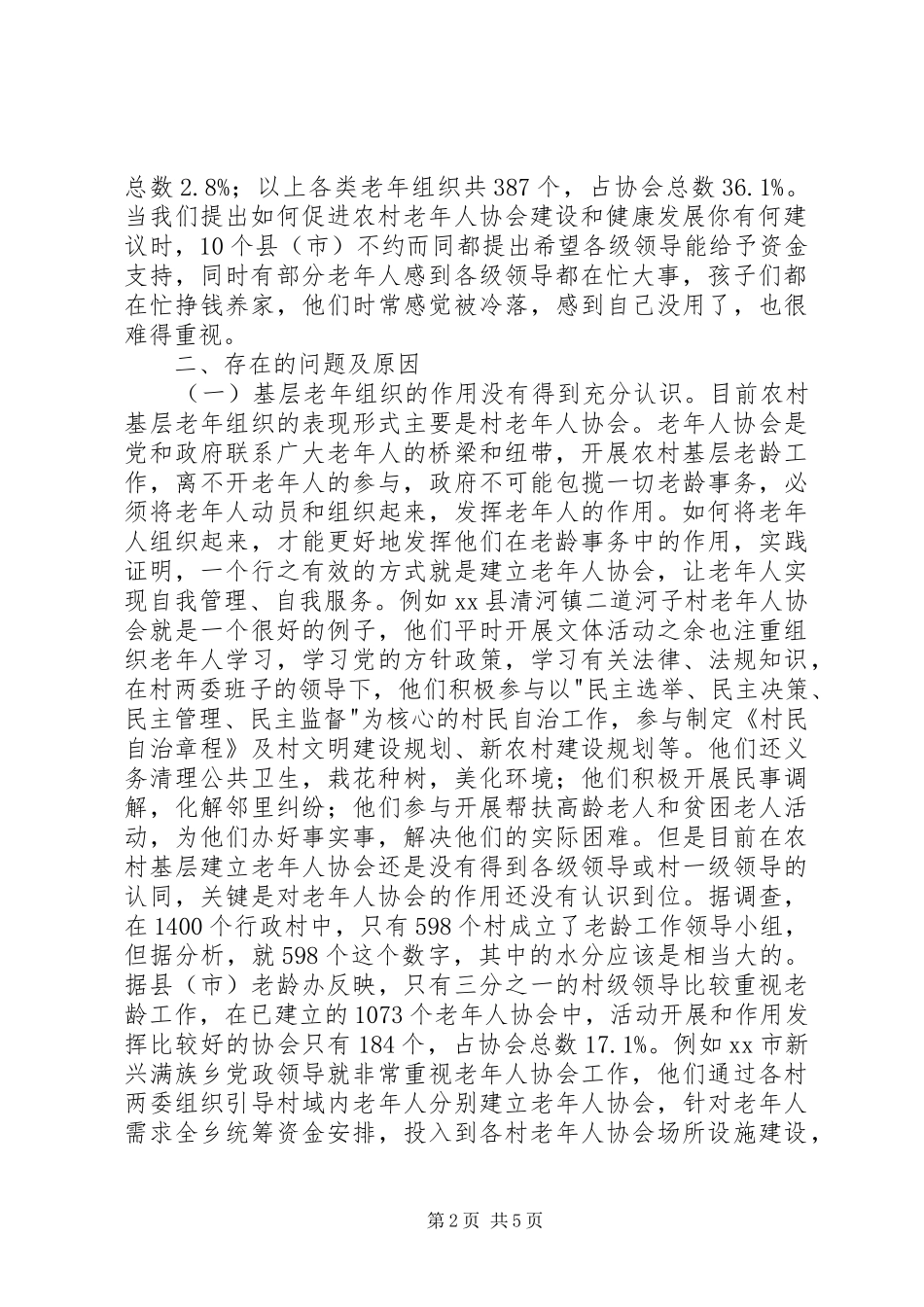 2024年市农村老年组织状况的调研报告_第2页