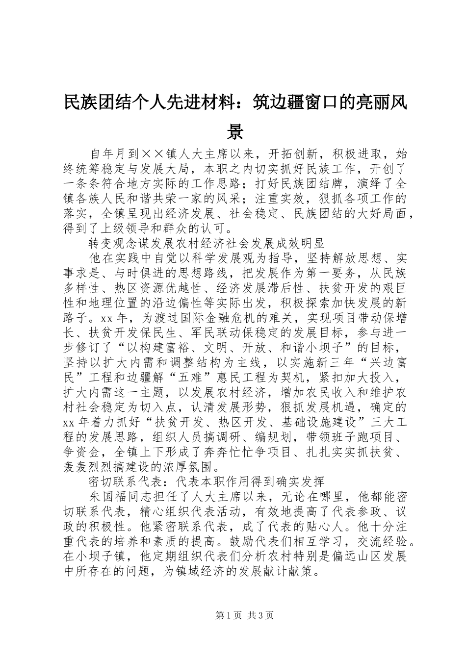 2024年民族团结个人先进材料筑边疆窗口的亮丽风景_第1页