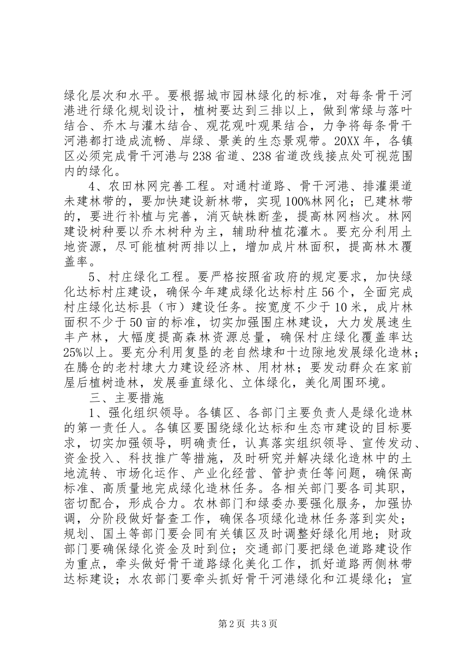 2024年市农村绿化造林工作的意见_第2页