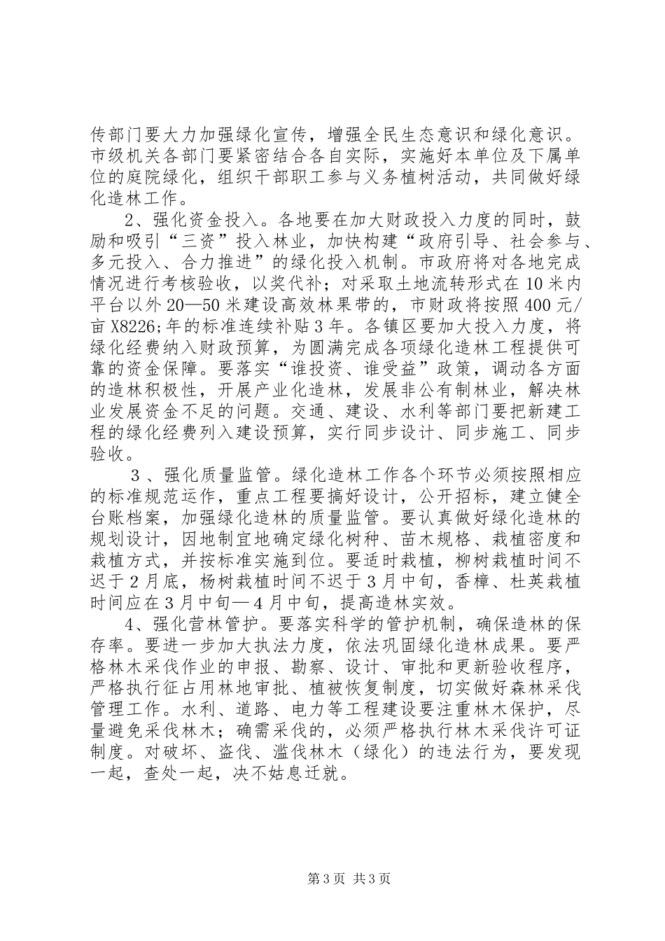 2024年市农村绿化造林工作的意见_第3页