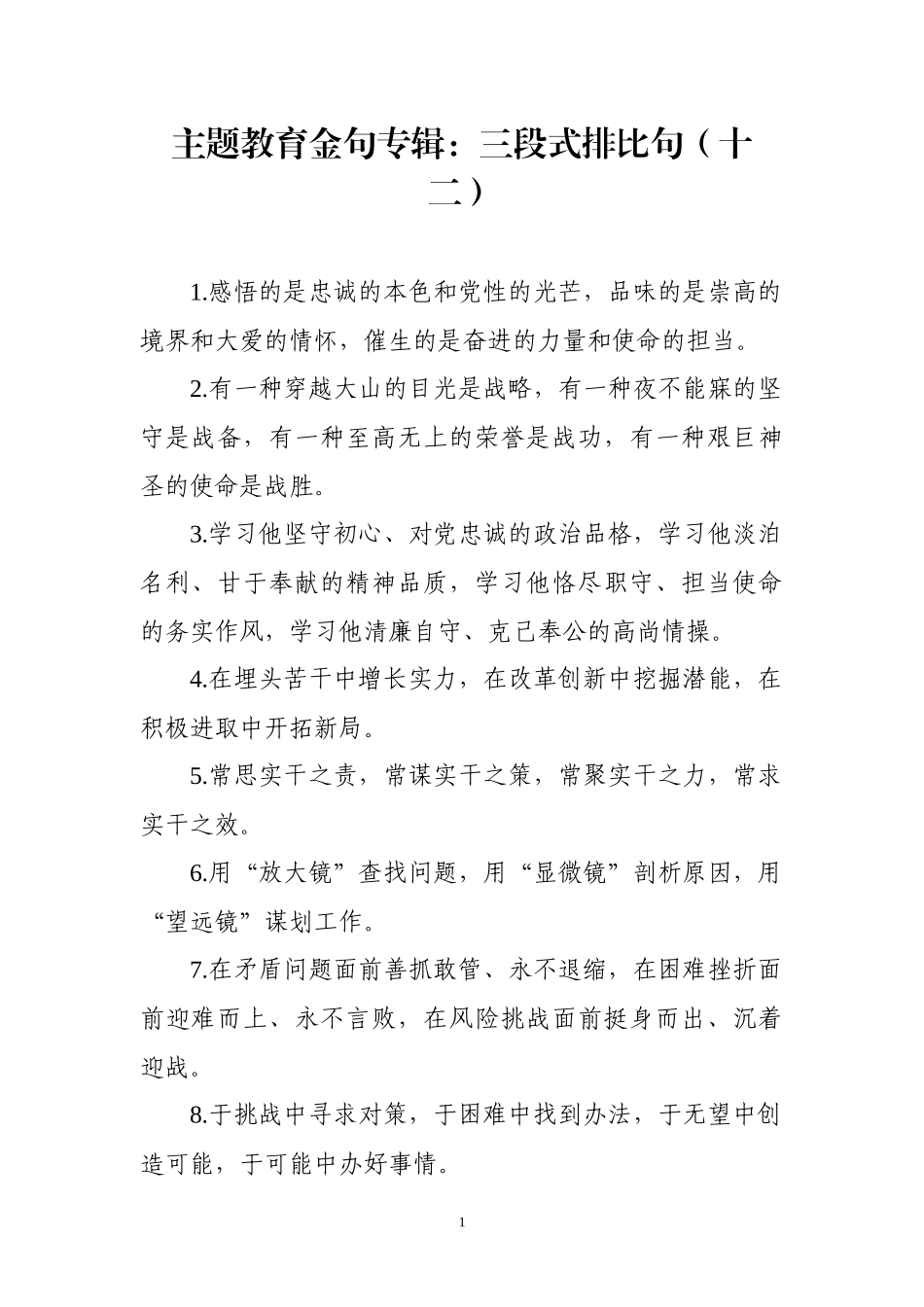 【写作素材 】主题教育金句专辑三段式排比句_第1页