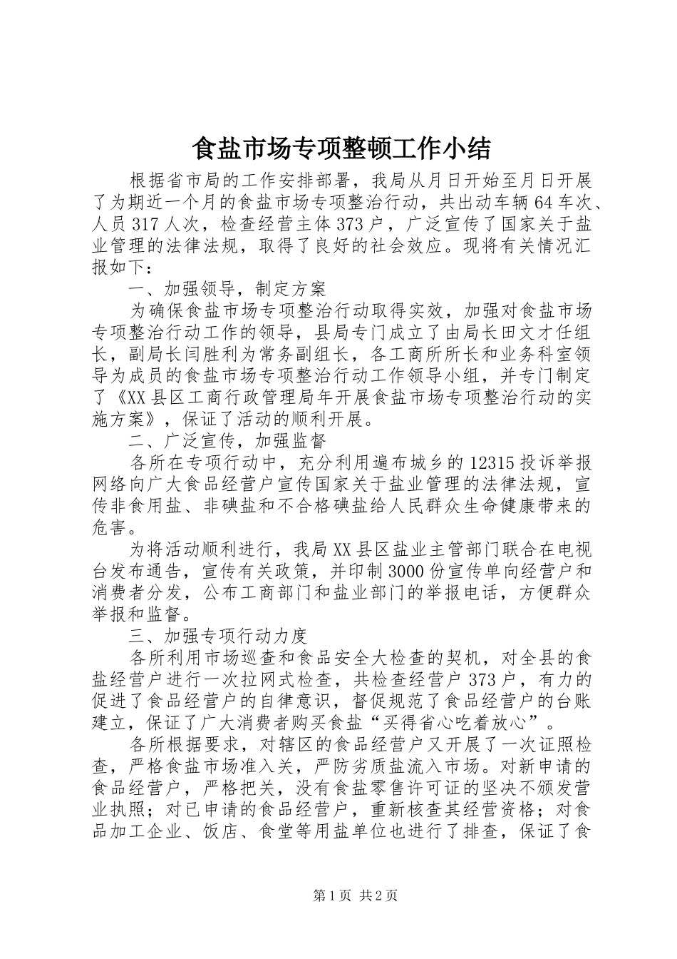 2024年食盐市场专项整顿工作小结_第1页