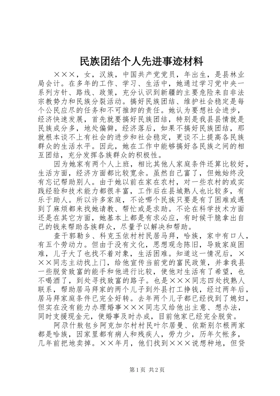 2024年民族团结个人先进事迹材料_第1页