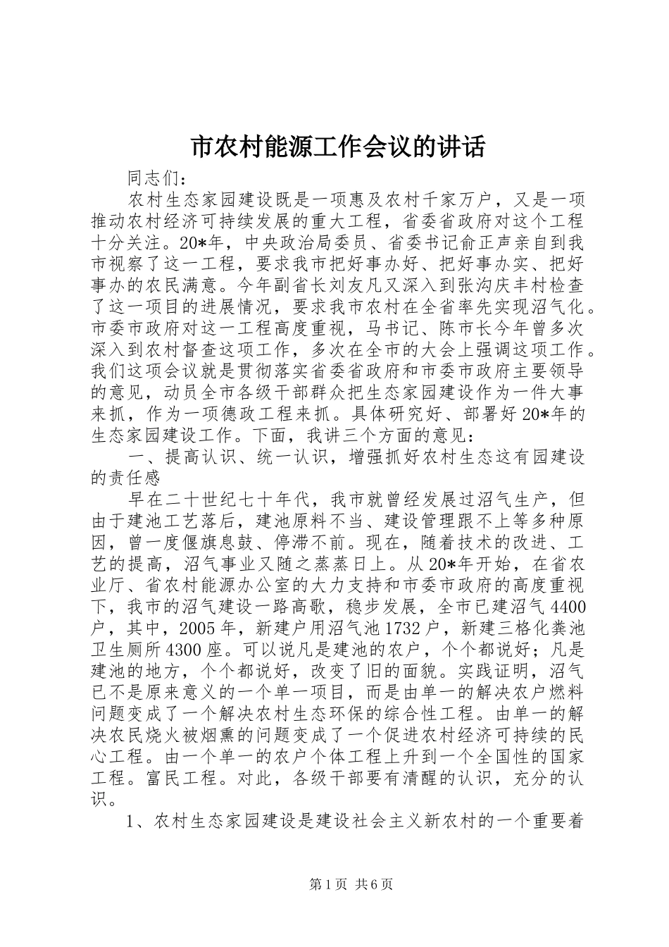 2024年市农村能源工作会议的致辞_第1页