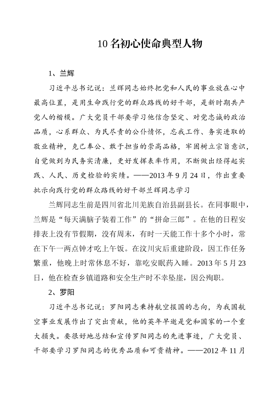 【写作素材】10名初心使命典型人物(1)_第1页
